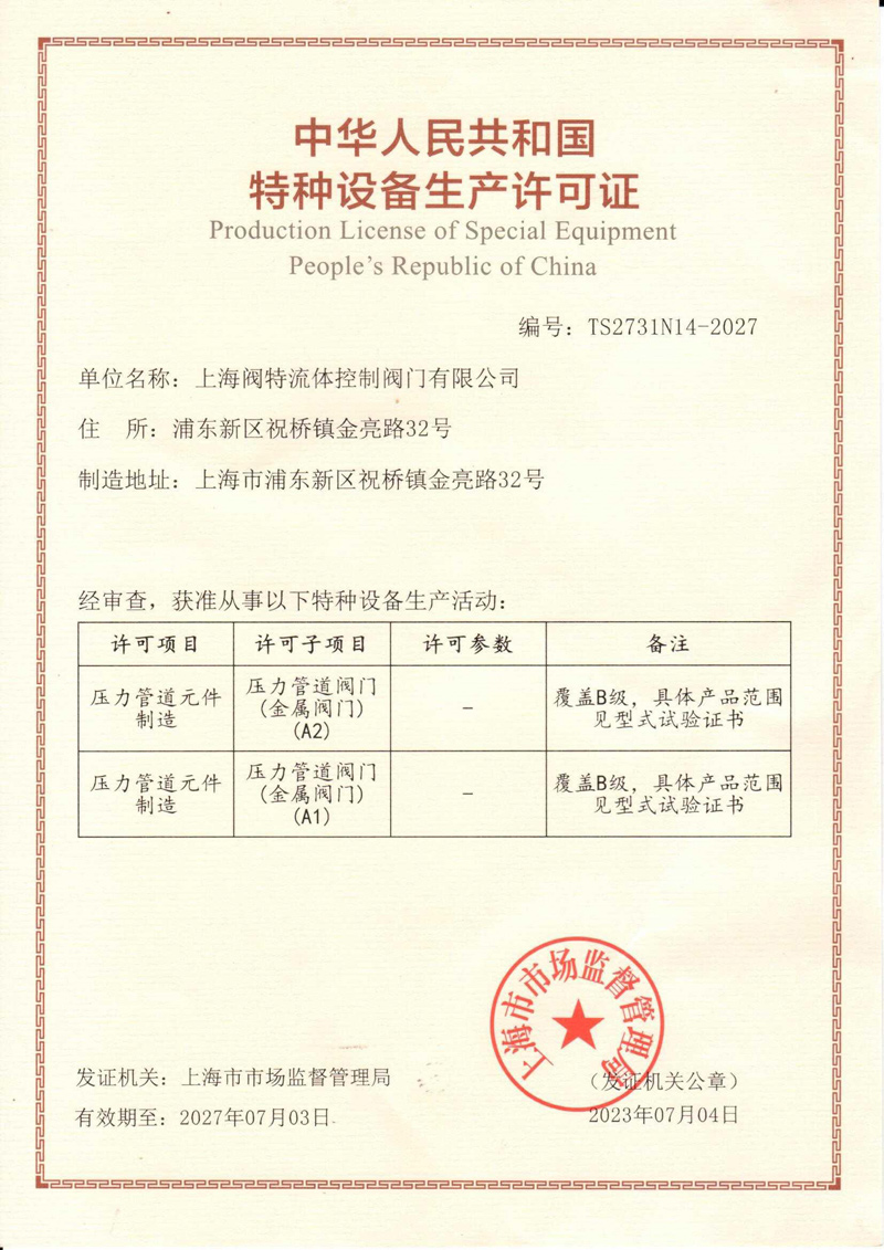 4、特種設(shè)備制造許可證(TS2731N14-2027)-（20270703）.jpg